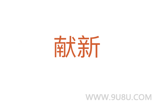 獻新