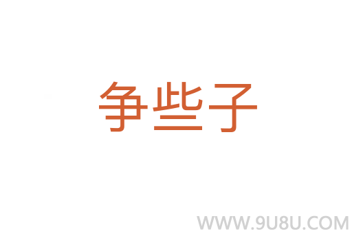 爭些子