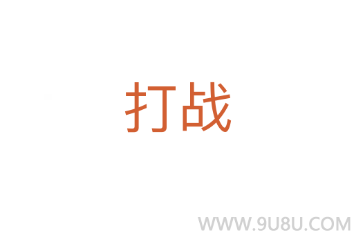 打戰