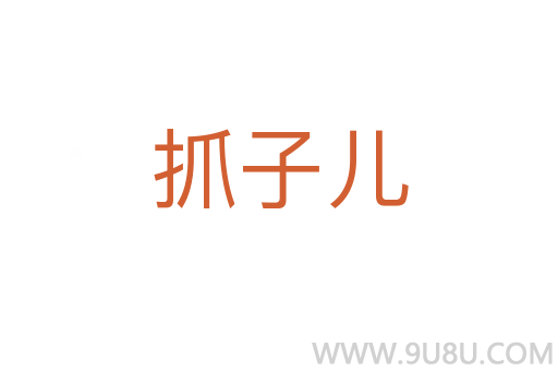 抓子兒