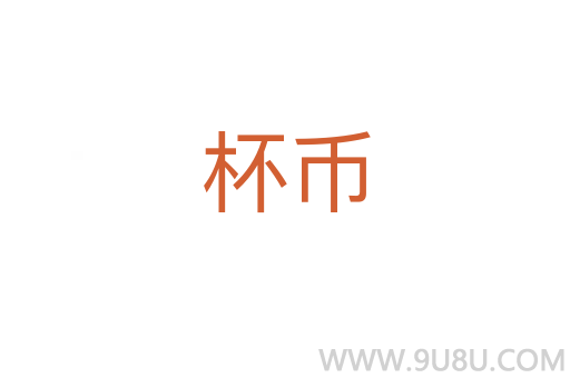 杯幣