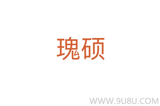 瑰碩