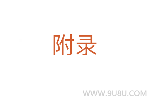 附錄