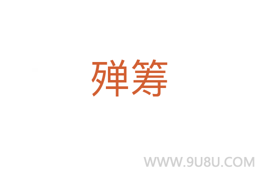 殫籌