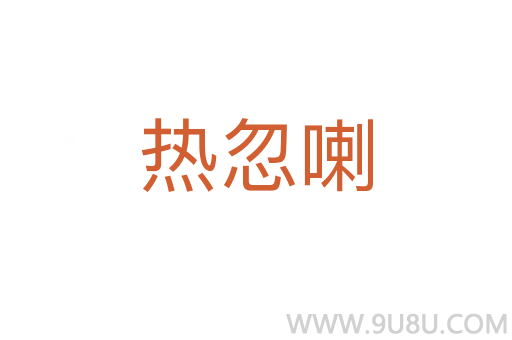 熱忽喇