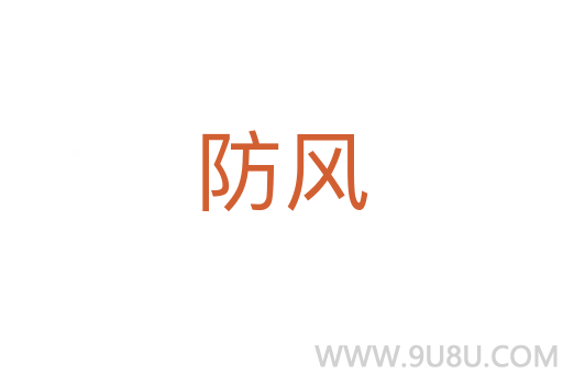 防風(fēng)