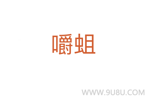 嚼蛆