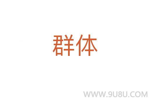 群體