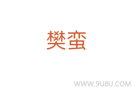 樊蠻