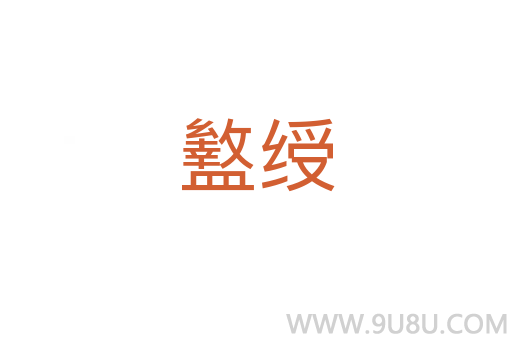 盭綬