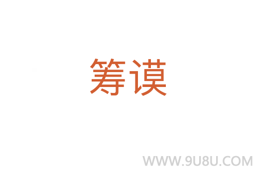 籌謨