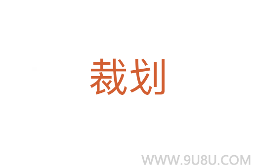 裁劃
