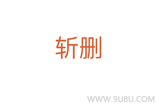 斬刪