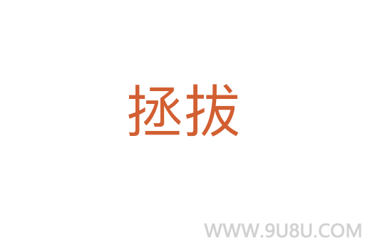 拯拔