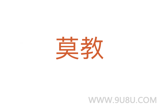 莫教
