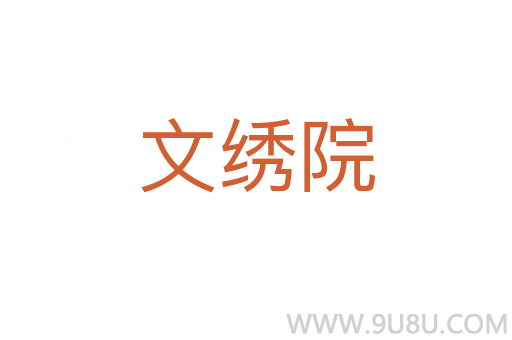 文繡院