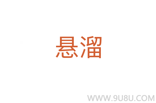 懸溜
