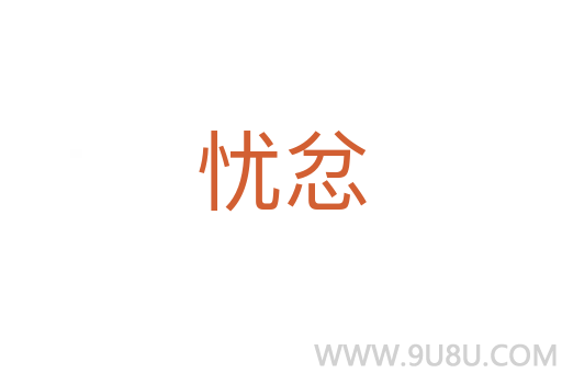 憂忿