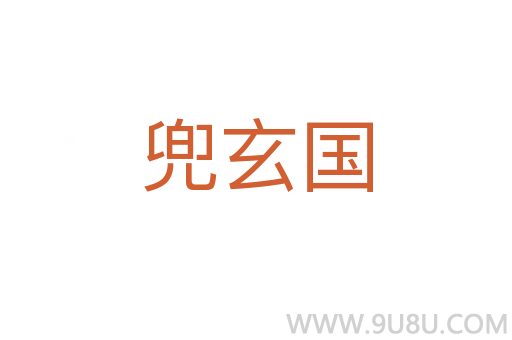 兜玄國