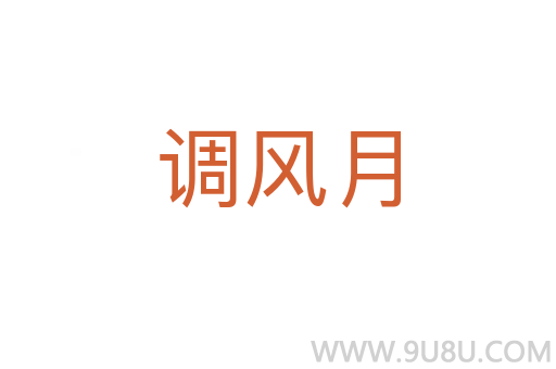 調風月