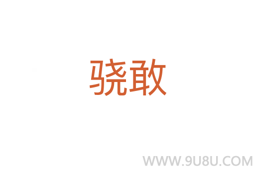 驍敢