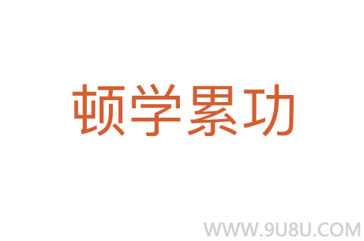 頓學累功