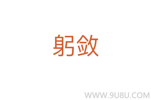 躬斂