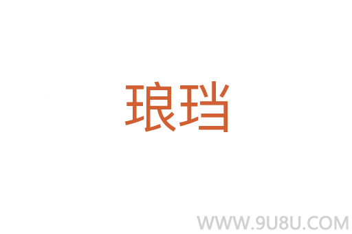 瑯珰