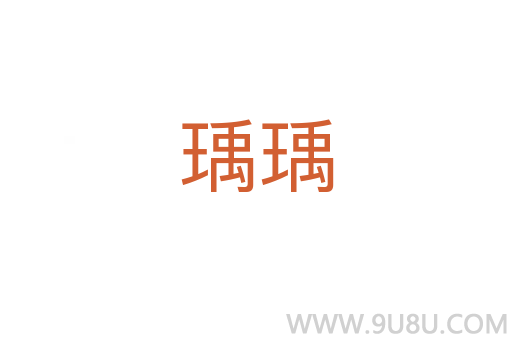 瑀瑀