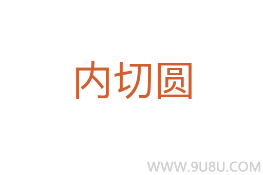 內切圓
