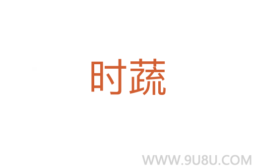 時(shí)蔬