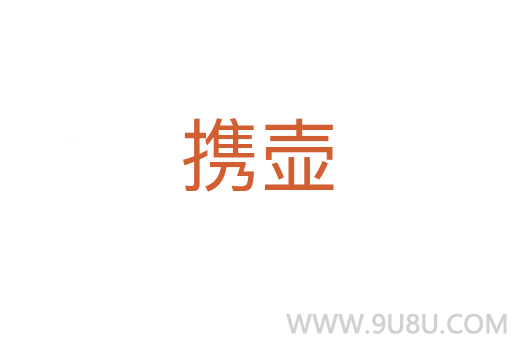 攜壺