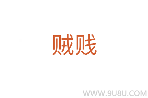 賊賤