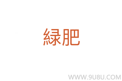 緑肥