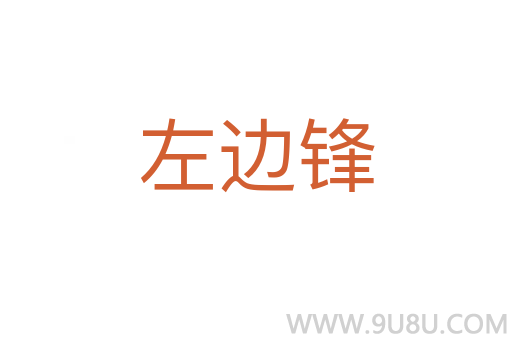 左邊鋒