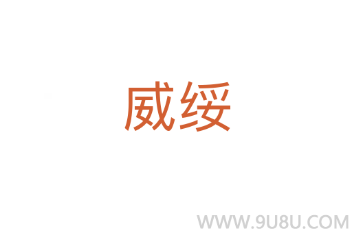 威綏