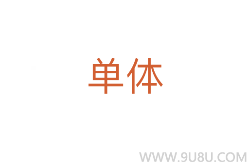 單體