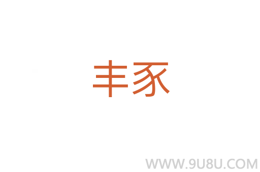 豐豕