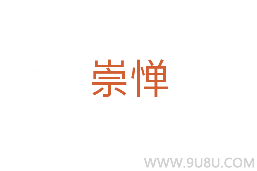 崇憚