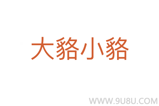 大貉小貉