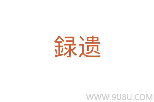 録遺