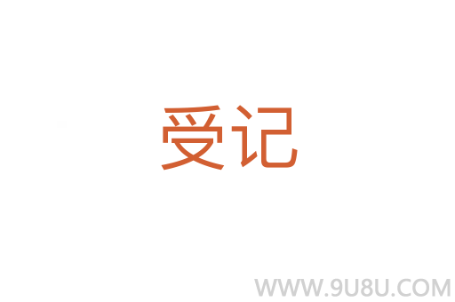 受記
