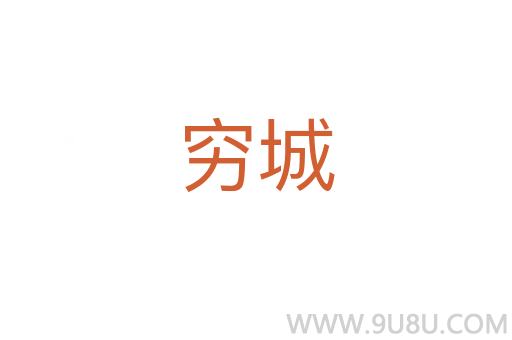 窮城