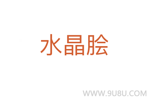 水晶膾