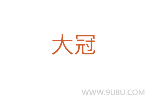 大冠