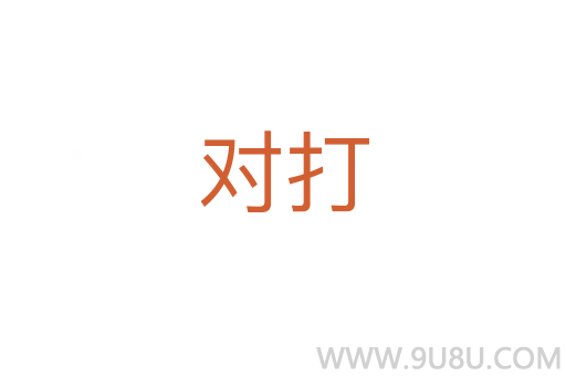 對打