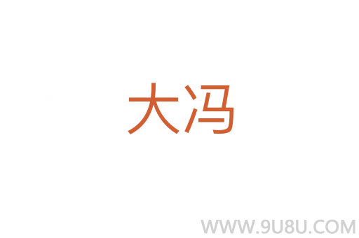 大馮