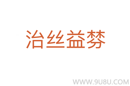 治絲益棼