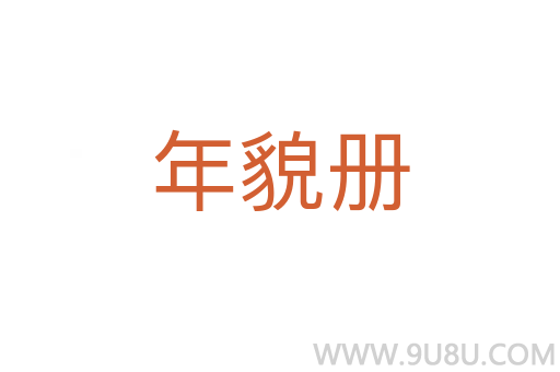 年貌冊