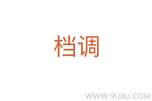 檔調
